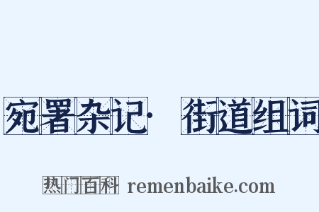 宛署杂记·街道组词是什么意思的图片